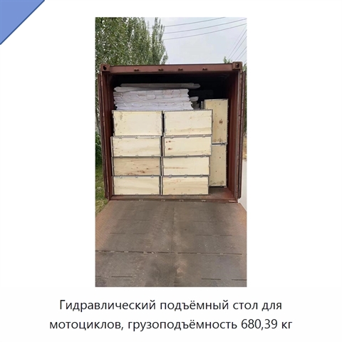 Гидравлический подъёмный стол для мотоциклов, грузоподъёмность 680,39 кг