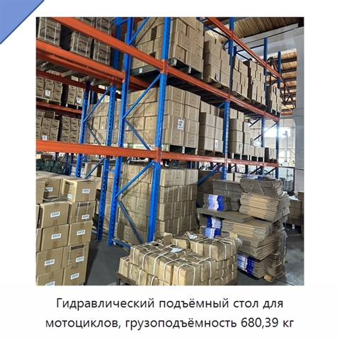 Гидравлический подъёмный стол для мотоциклов, грузоподъёмность 680,39 кг