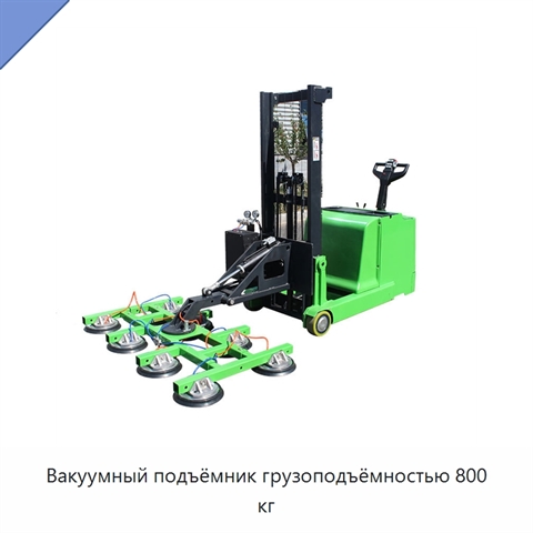 Вакуумный подъёмник грузоподъёмностью 800 кг