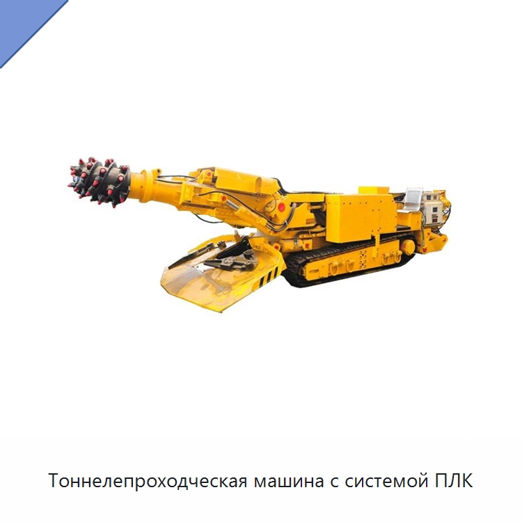 Тоннелепроходческая машина с системой ПЛК — Горнодобывающее оборудование