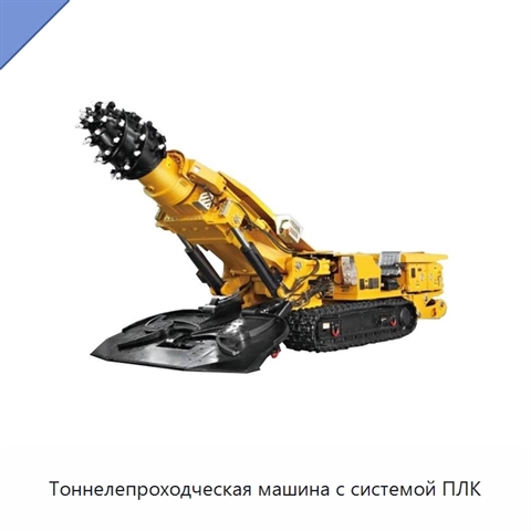 Тоннелепроходческая машина с системой ПЛК