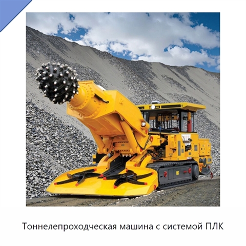 Тоннелепроходческая машина с системой ПЛК