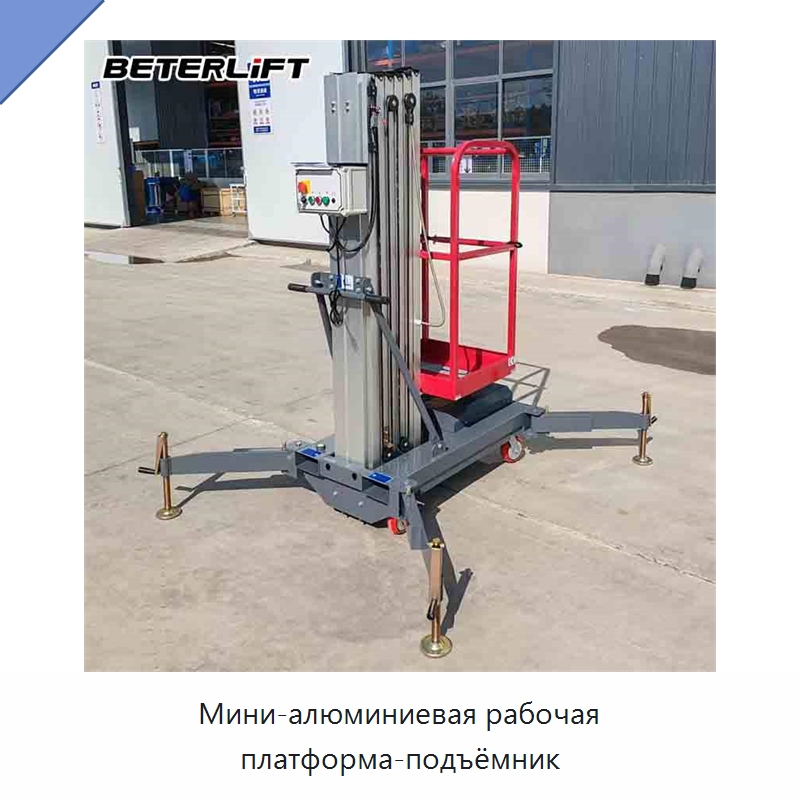 Мини-алюминиевая рабочая платформа-подъёмник — Подъемные столы