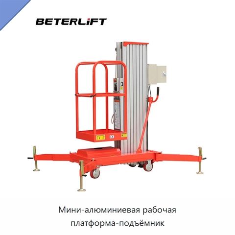 Мини-алюминиевая рабочая платформа-подъёмник
