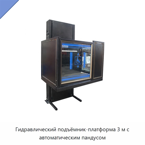 Гидравлический подъёмник-платформа 3 м с автоматическим пандусом