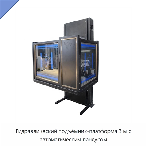 Гидравлический подъёмник-платформа 3 м с автоматическим пандусом