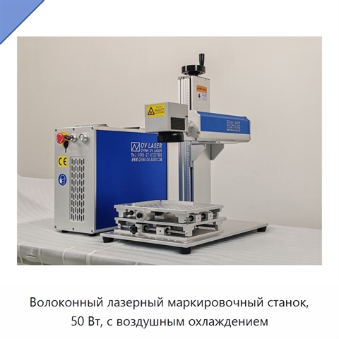 Волоконный лазерный маркировочный станок, 50 Вт, с воздушным охлаждением