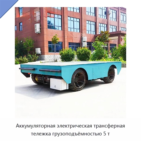 Аккумуляторная электрическая трансферная тележка грузоподъёмностью 5 т