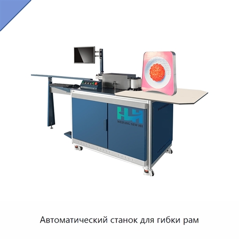 Автоматический станок для гибки рам