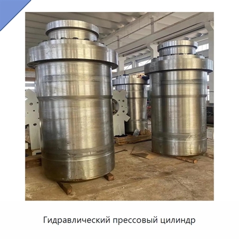 Гидравлический прессовый цилиндр