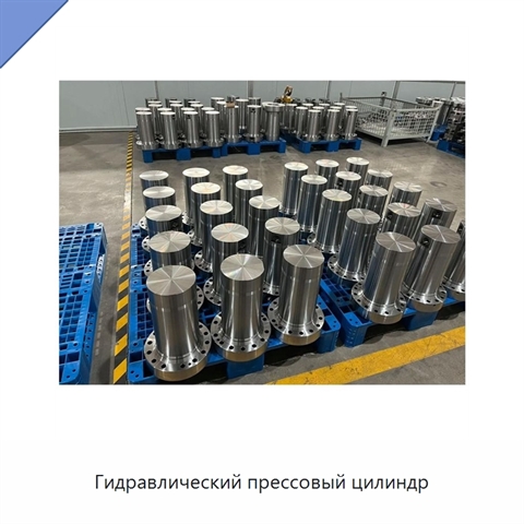 Гидравлический прессовый цилиндр