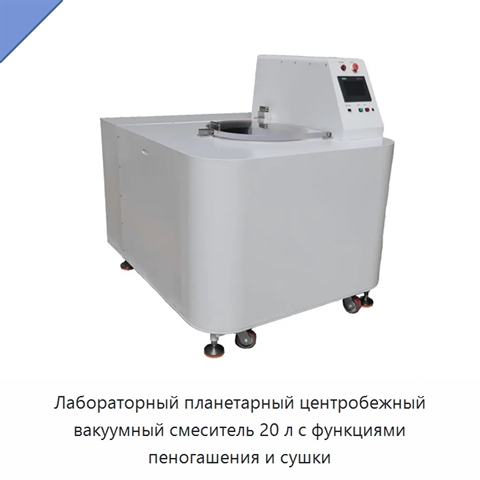 Лабораторный планетарный центробежный вакуумный смеситель 20 л с функциями пеногашения и сушки