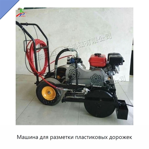 Машина для разметки пластиковых дорожек