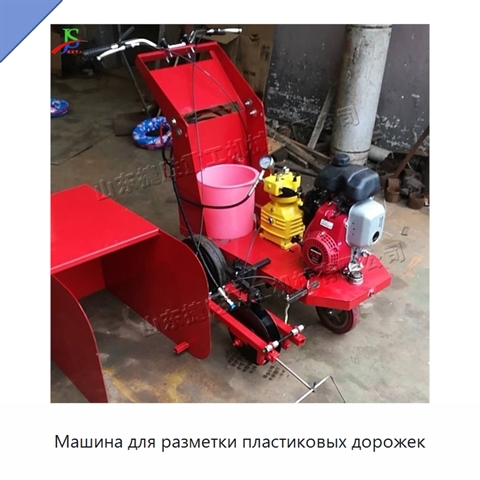 Машина для разметки пластиковых дорожек
