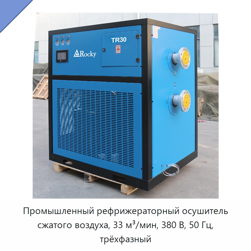 Промышленный рефрижераторный осушитель сжатого воздуха, 33 м³/мин, 380 В, 50 Гц, трёхфазный — Промышленные компрессоры