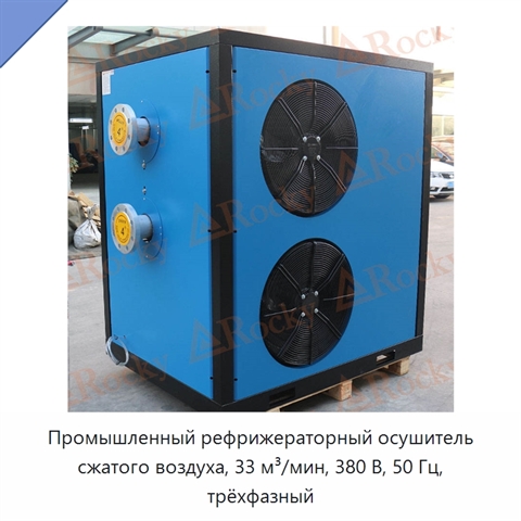 Промышленный рефрижераторный осушитель сжатого воздуха, 33 м³/мин, 380 В, 50 Гц, трёхфазный