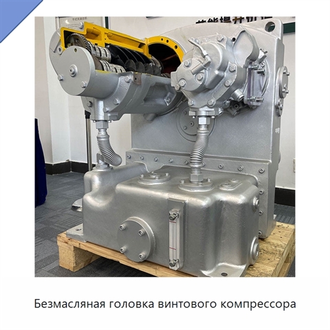 Безмасляная головка винтового компрессора