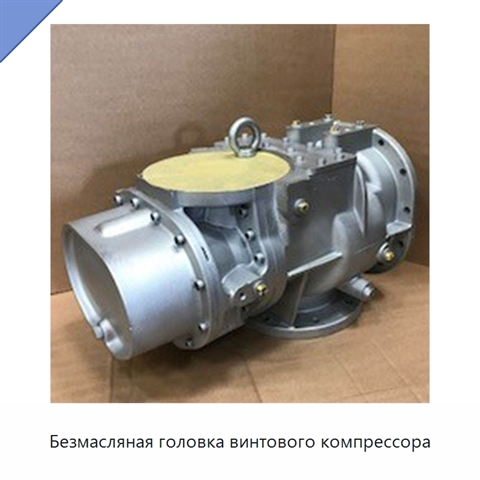 Безмасляная головка винтового компрессора