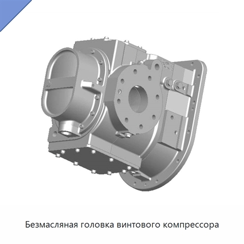Безмасляная головка винтового компрессора
