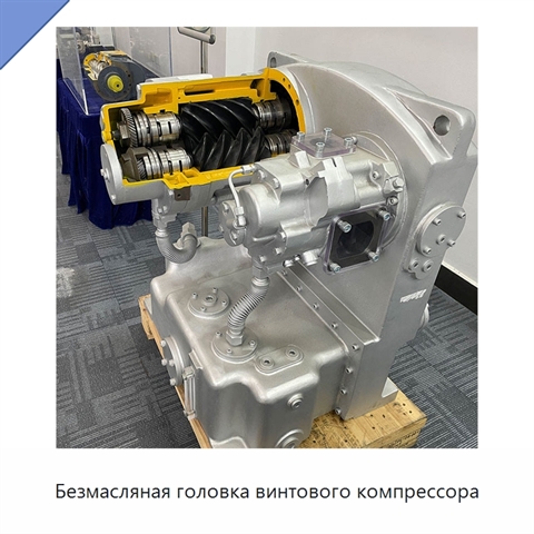 Безмасляная головка винтового компрессора
