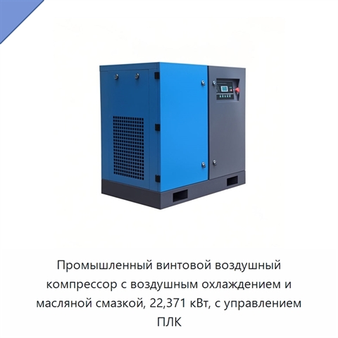 Промышленный винтовой воздушный компрессор с воздушным охлаждением и масляной смазкой, 22,371 кВт, с управлением ПЛК