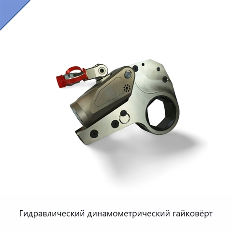 Гидравлический динамометрический гайковёрт