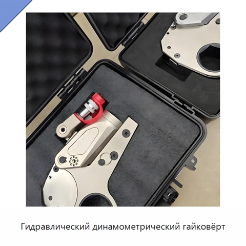 Гидравлический динамометрический гайковёрт