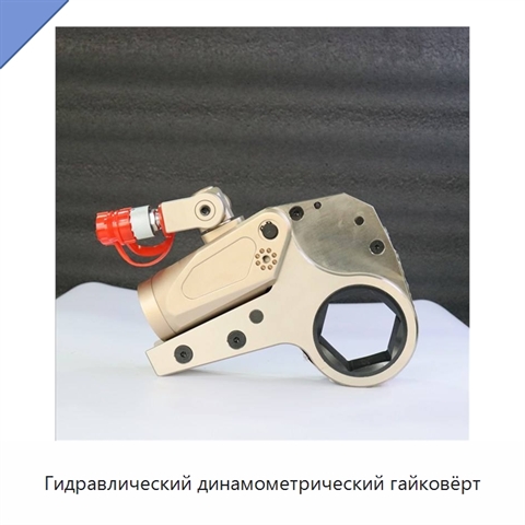 Гидравлический динамометрический гайковёрт