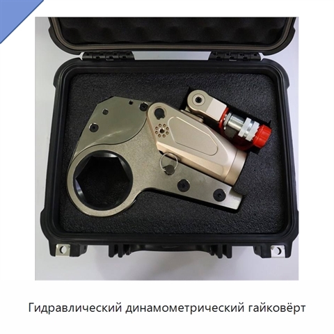 Гидравлический динамометрический гайковёрт