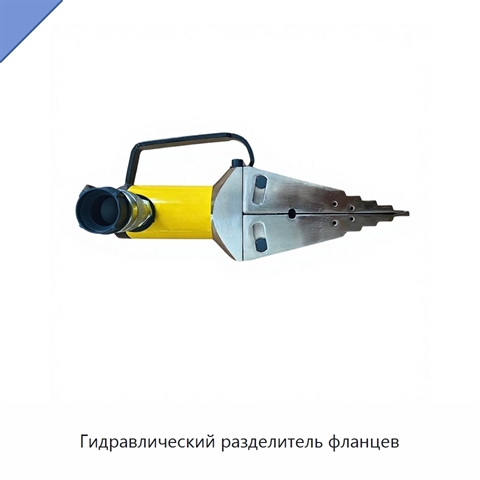 Гидравлический разделитель фланцев