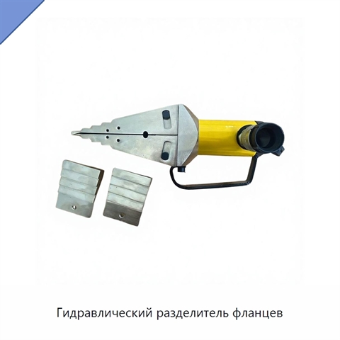 Гидравлический разделитель фланцев