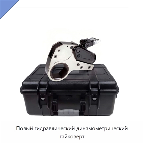 Полый гидравлический динамометрический гайковёрт
