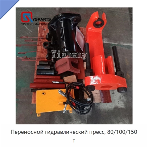 Переносной гидравлический пресс, 80/100/150 т