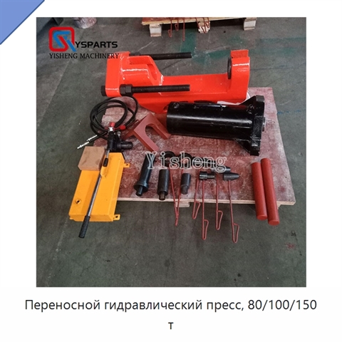 Переносной гидравлический пресс, 80/100/150 т