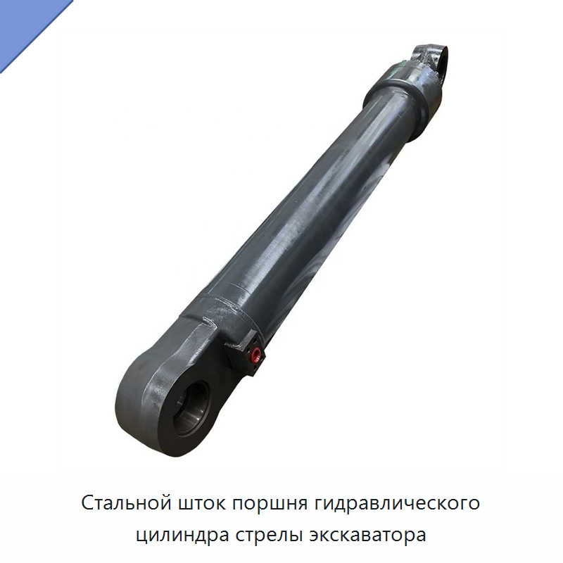 Стальной шток поршня гидравлического цилиндра стрелы экскаватора — Запчасти для строительной техники