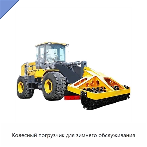 Колесный погрузчик для зимнего обслуживания