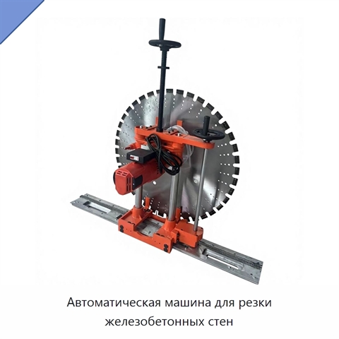 Автоматическая машина для резки железобетонных стен
