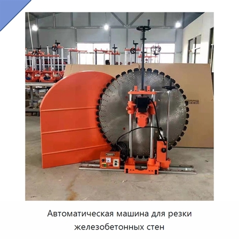Автоматическая машина для резки железобетонных стен