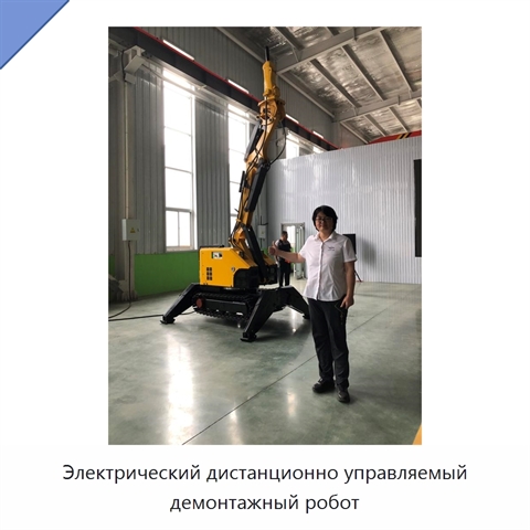 Электрический дистанционно управляемый демонтажный робот