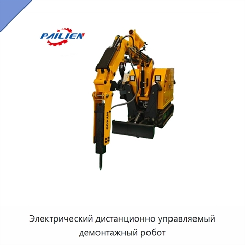 Электрический дистанционно управляемый демонтажный робот