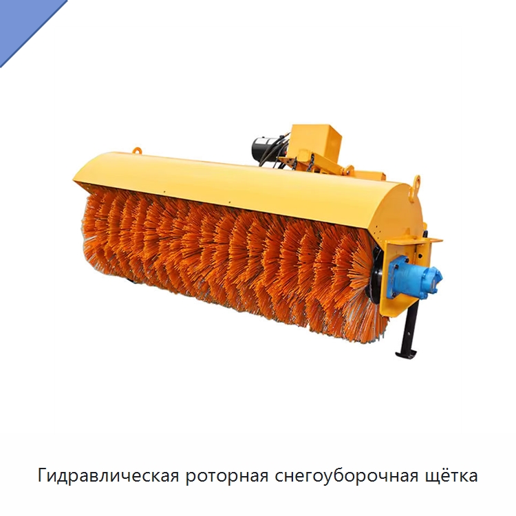 Гидравлическая роторная снегоуборочная щётка — Коммунальная техника