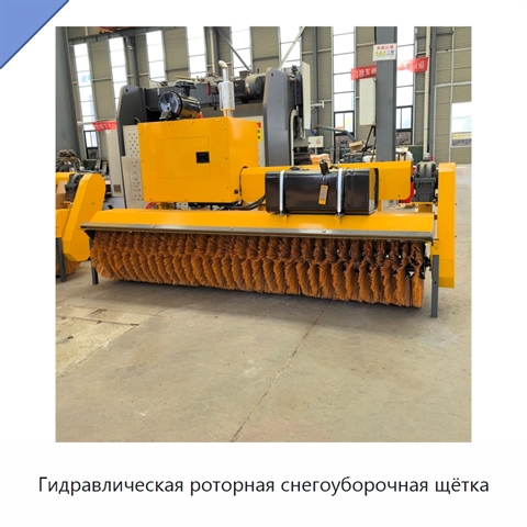 Гидравлическая роторная снегоуборочная щётка