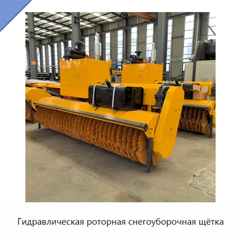 Гидравлическая роторная снегоуборочная щётка