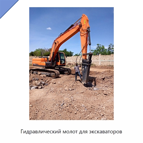 Гидравлический молот для экскаваторов