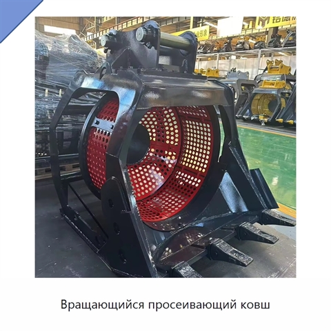 Вращающийся просеивающий ковш