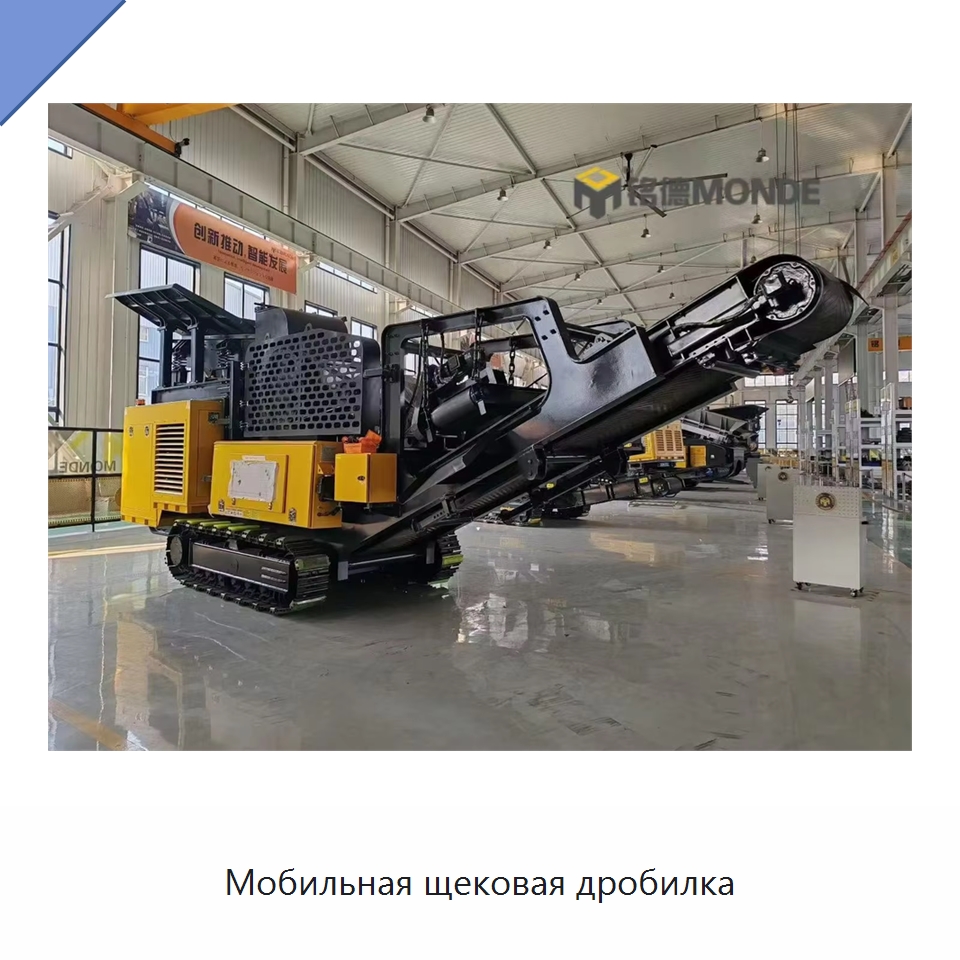 Мобильная щековая дробилка — Горнодобывающее оборудование