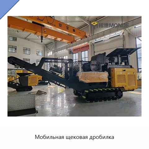 Мобильная щековая дробилка