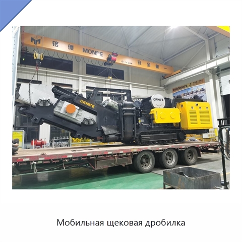 Мобильная щековая дробилка