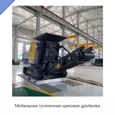 Мобильная гусеничная щековая дробилка