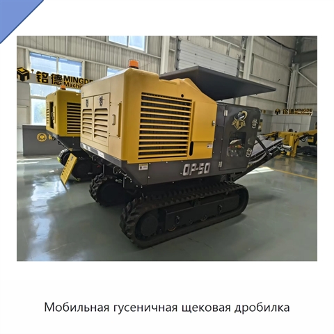 Мобильная гусеничная щековая дробилка